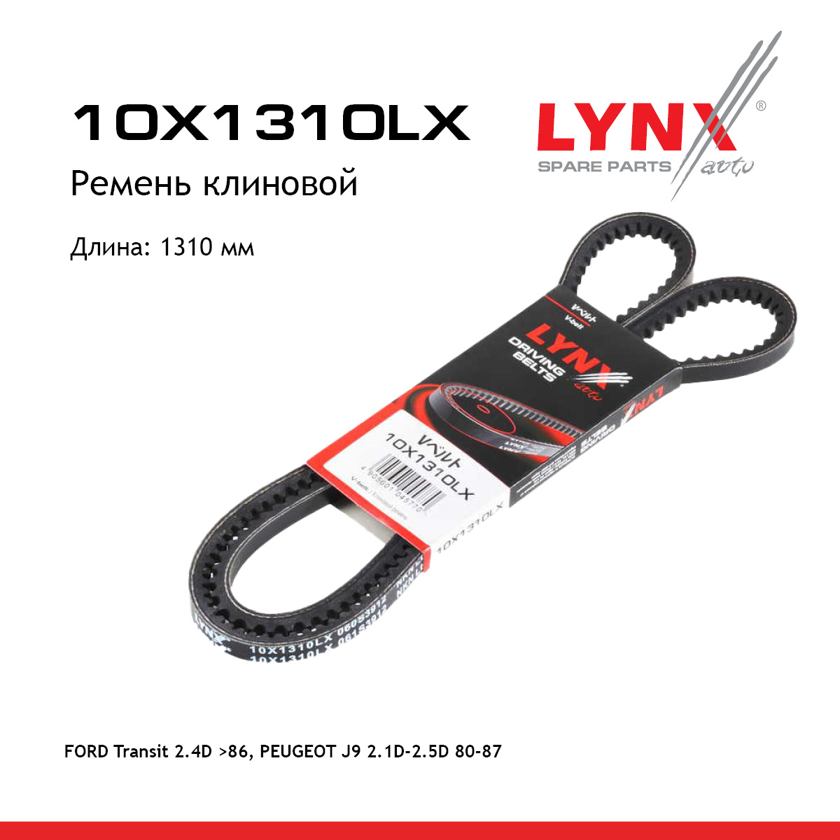 Ремень клиновый - LYNXauto 10X1310LX