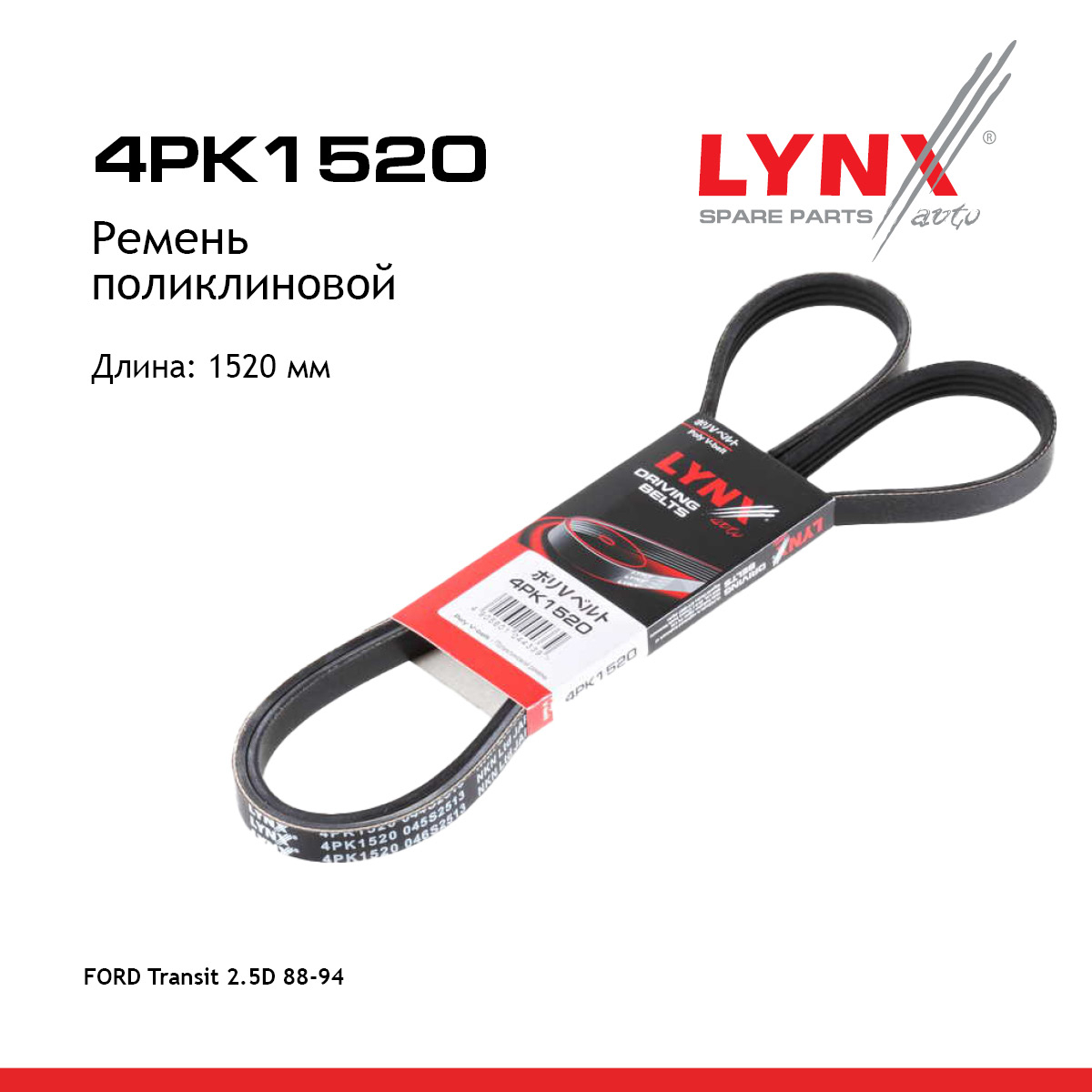 Ремень поликлиновый - LYNXauto 4PK1520