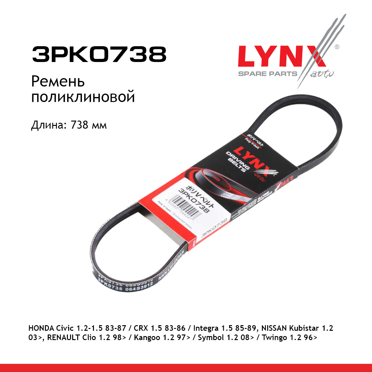 Ремень поликлиновый - LYNXauto 3PK0738