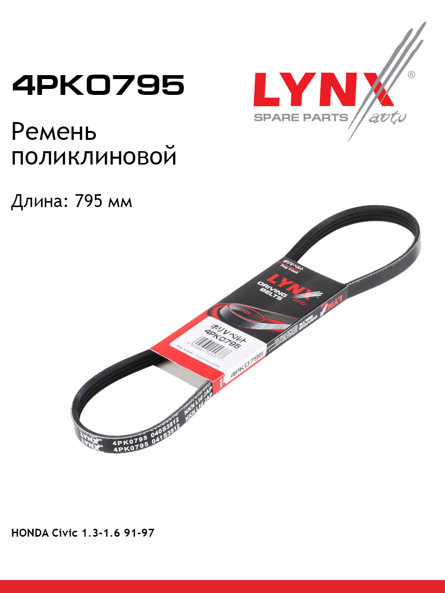 Ремень поликлиновый LYNXauto 4PK0795 437₽