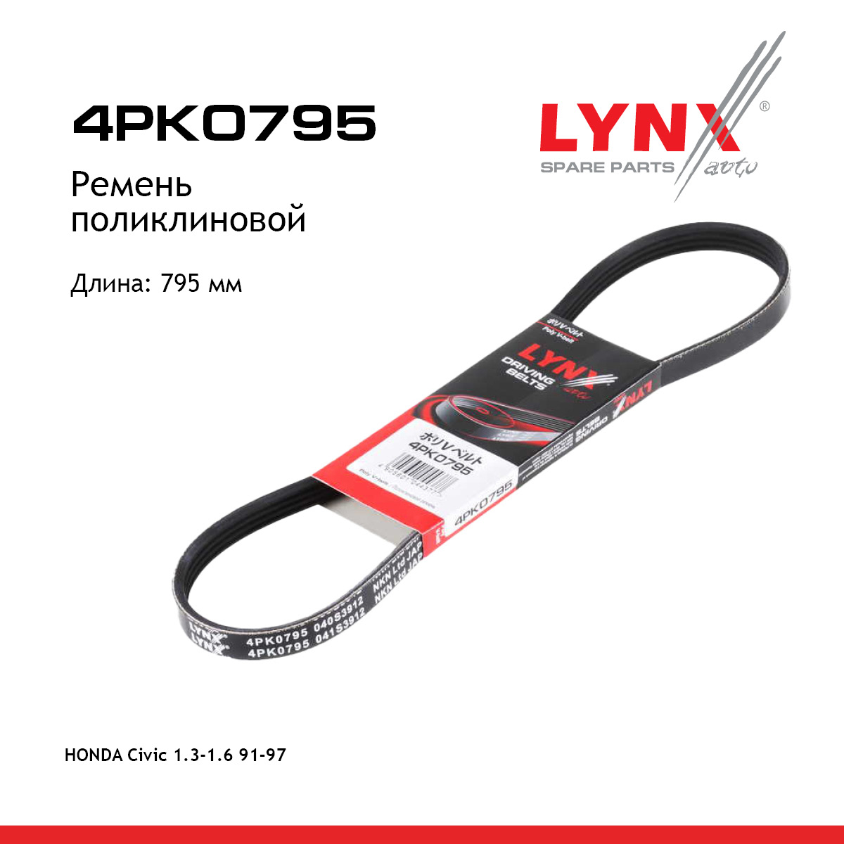 Ремень поликлиновый - LYNXauto 4PK0795