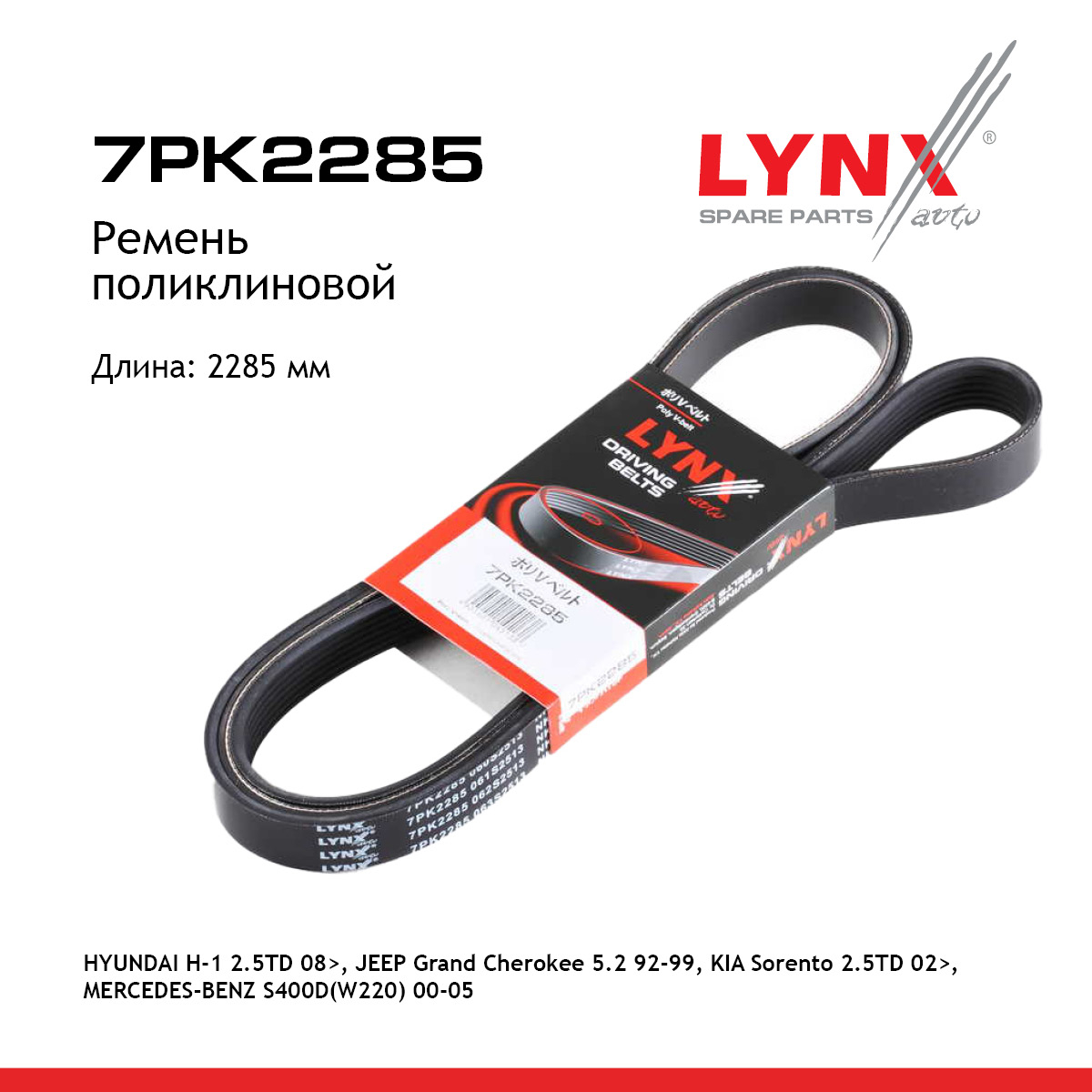 Ремень поликлиновый - LYNXauto 7PK2285