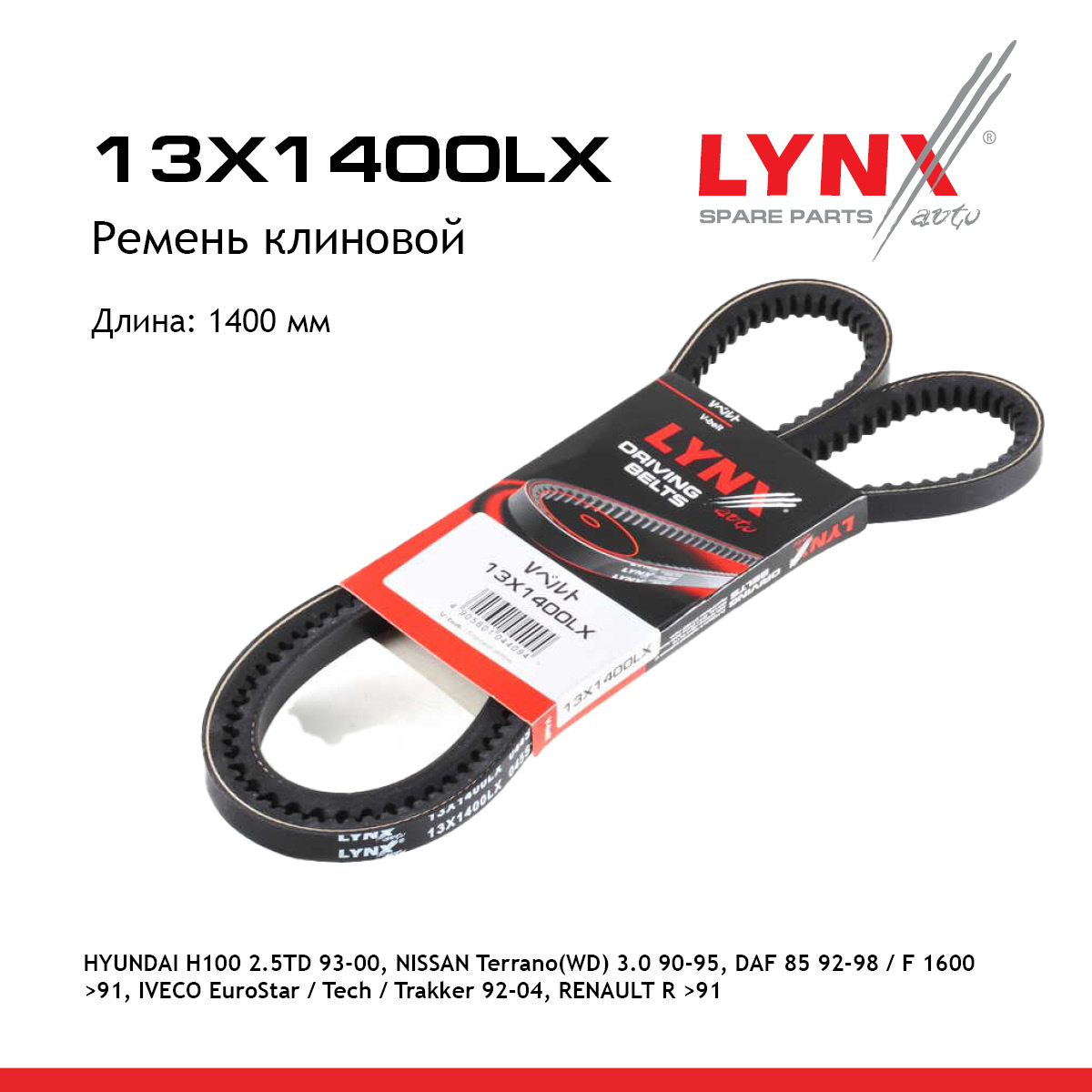 Ремень клиновый HCV - LYNXauto 13X1400LX