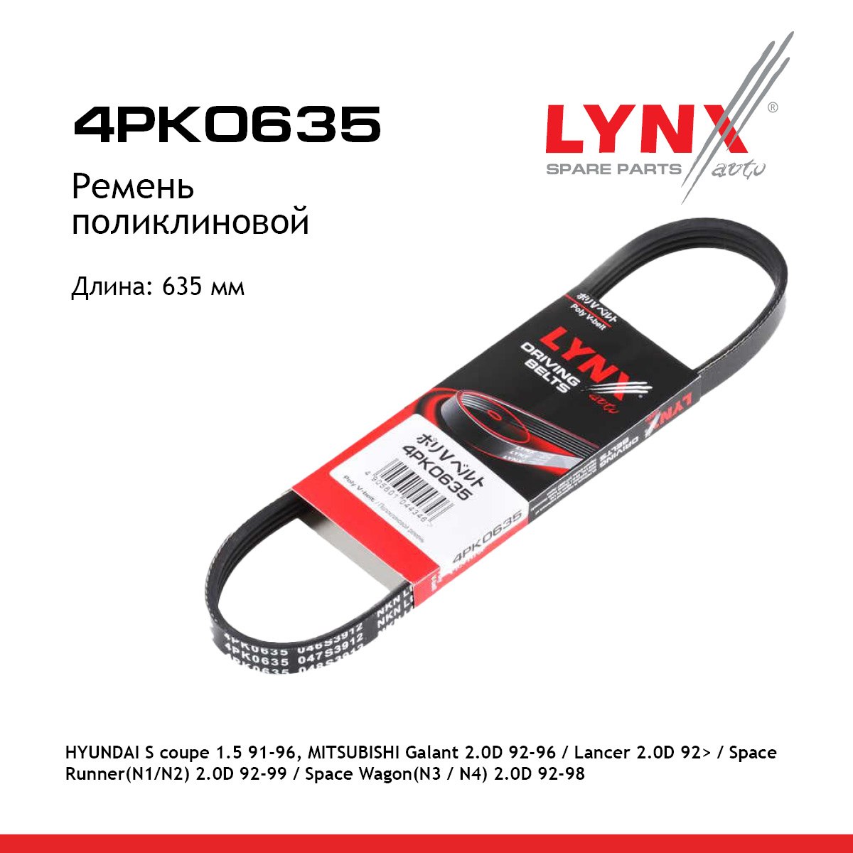 Ремень поликлиновый - LYNXauto 4PK0635