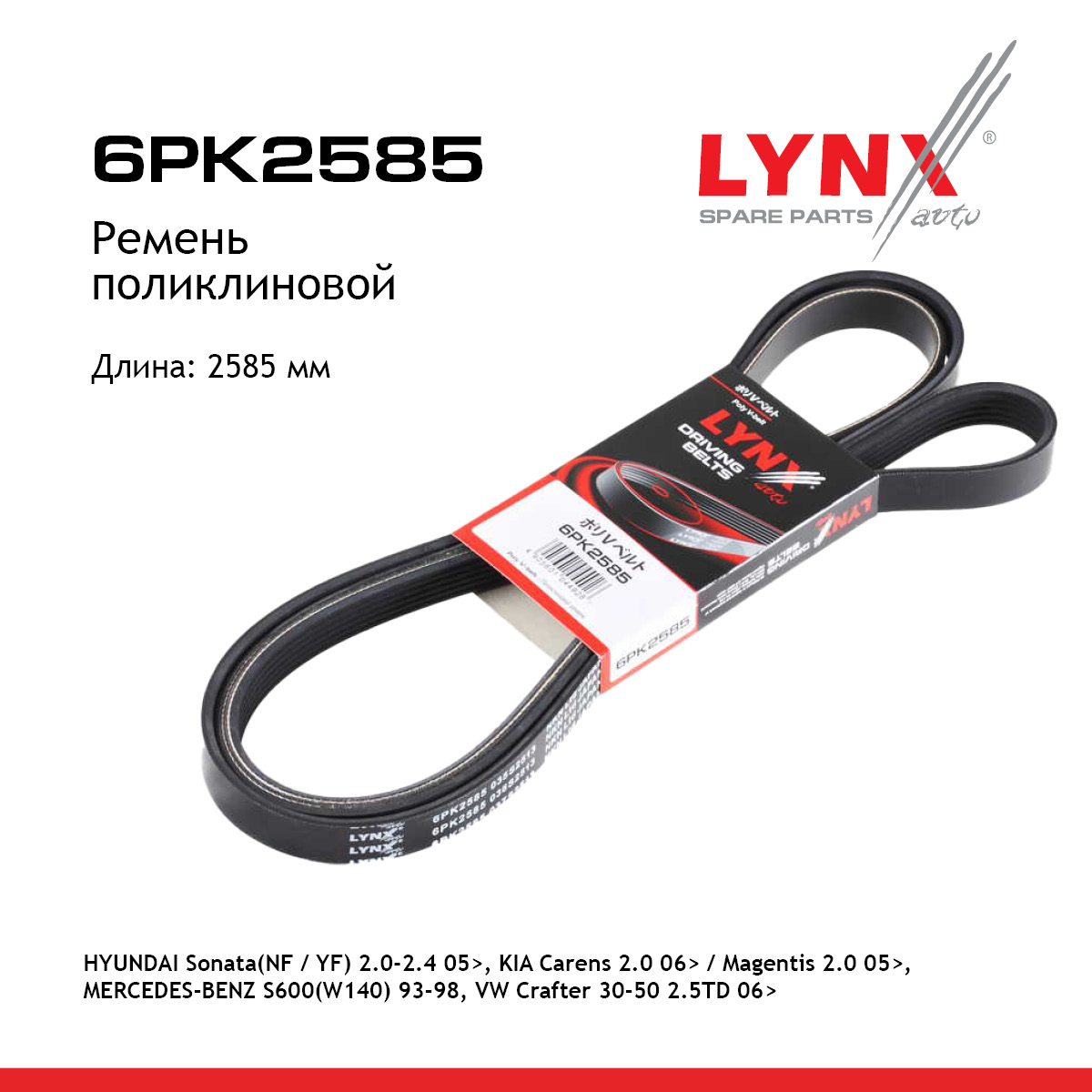 Ремень поликлиновый - LYNXauto 6PK2585