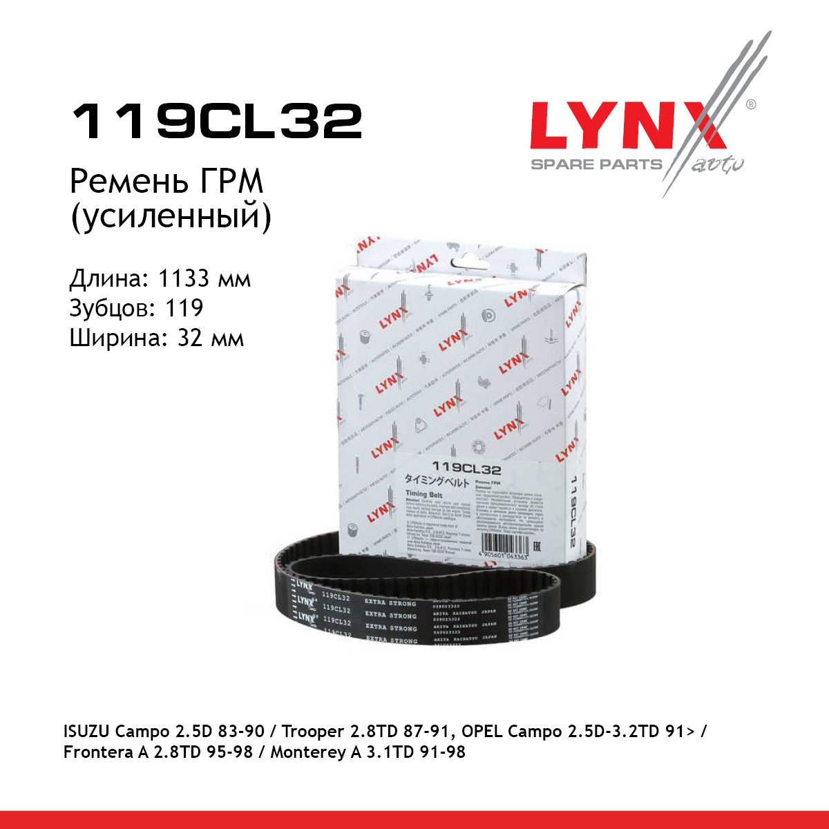 Ремень ГРМ (усиленный) - LYNXauto 119CL32