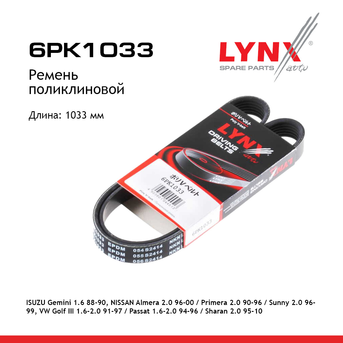 Ремень поликлиновый - LYNXauto 6PK1033