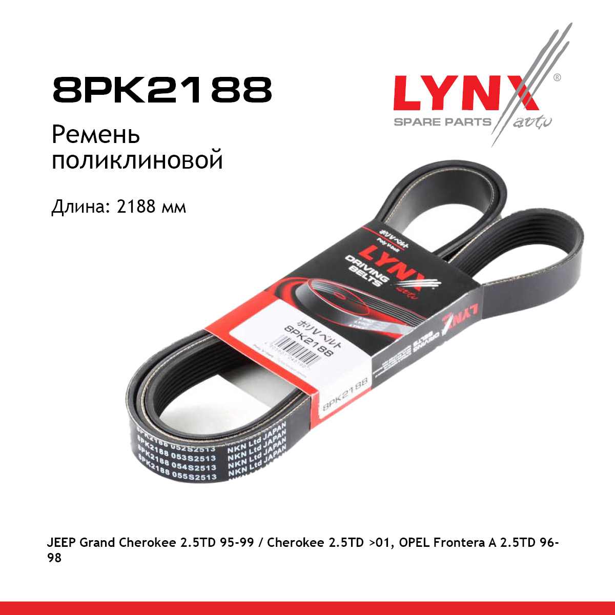 Ремень поликлиновый - LYNXauto 8PK2188
