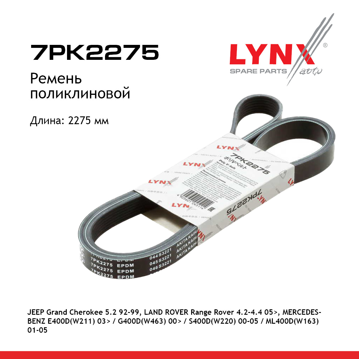 Ремень поликлиновый - LYNXauto 7PK2275