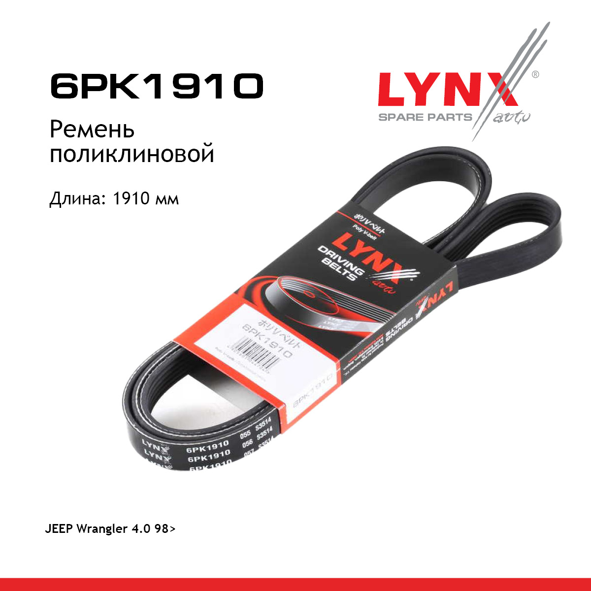 Ремень поликлиновый - LYNXauto 6PK1910