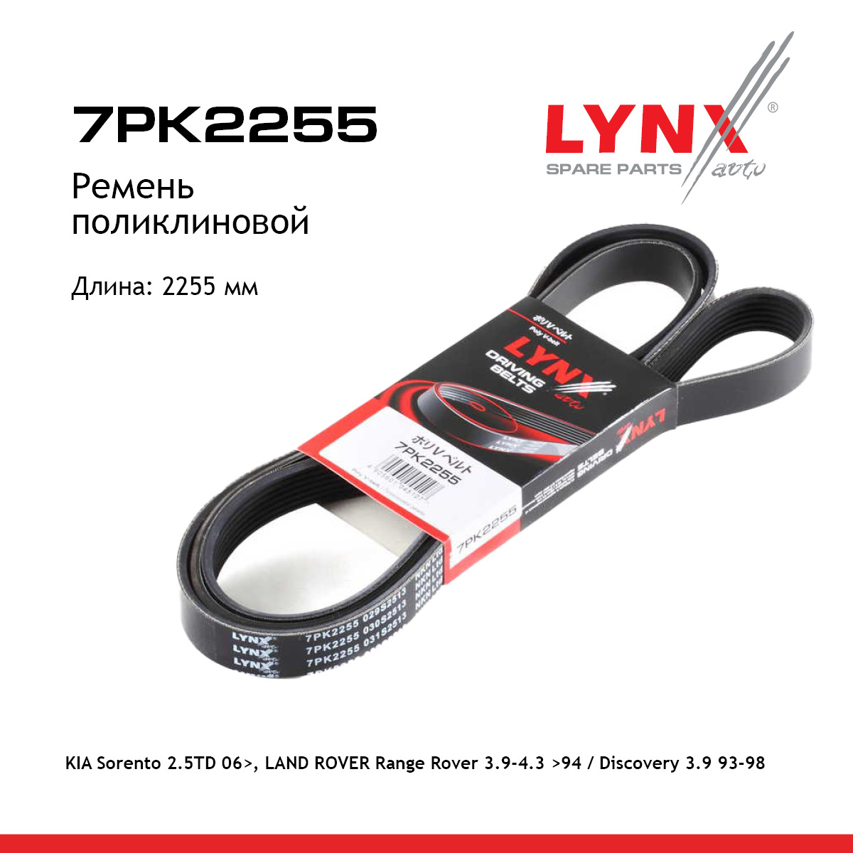 Ремень поликлиновый - LYNXauto 7PK2255