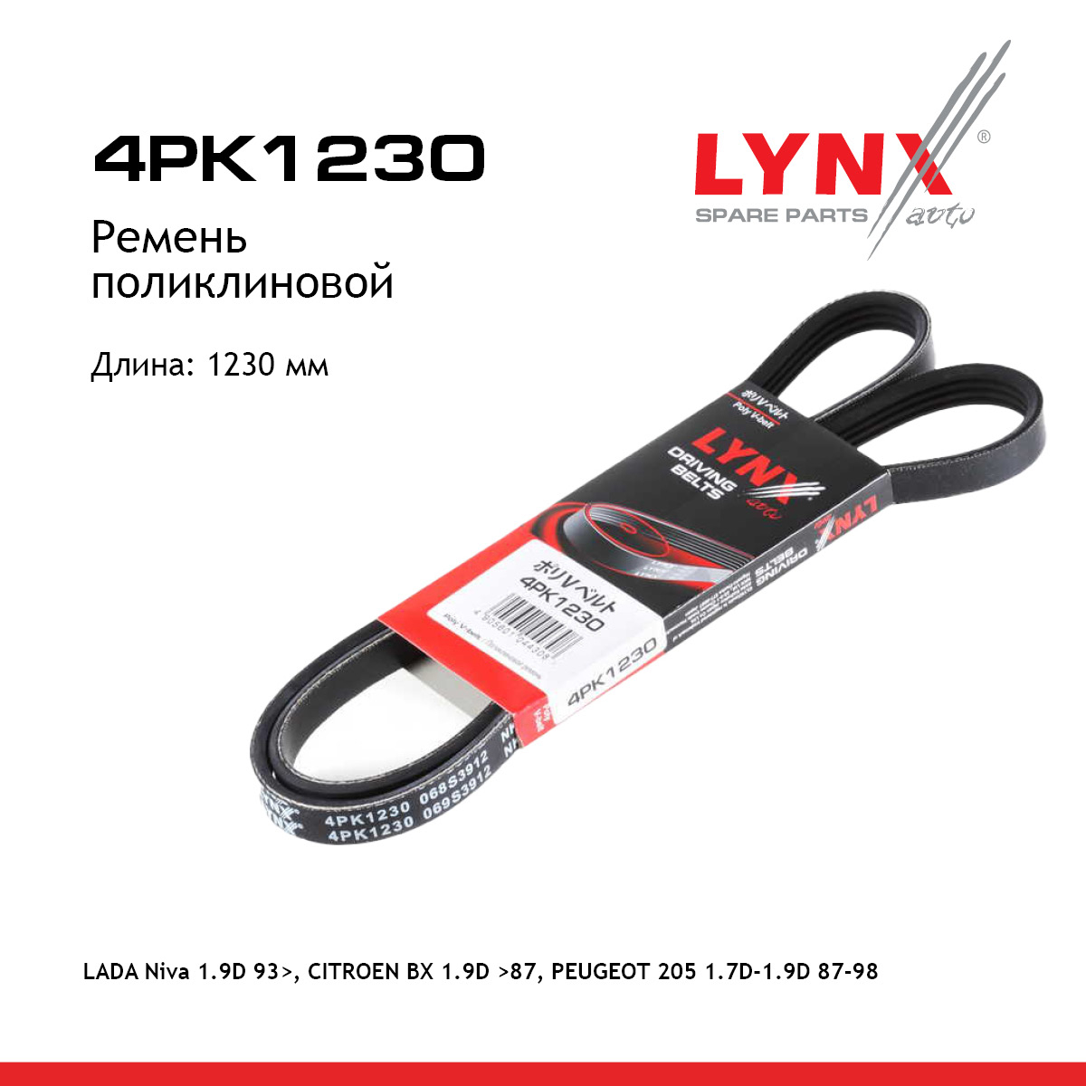 Ремень поликлиновый lada Niva - LYNXauto 4PK1230