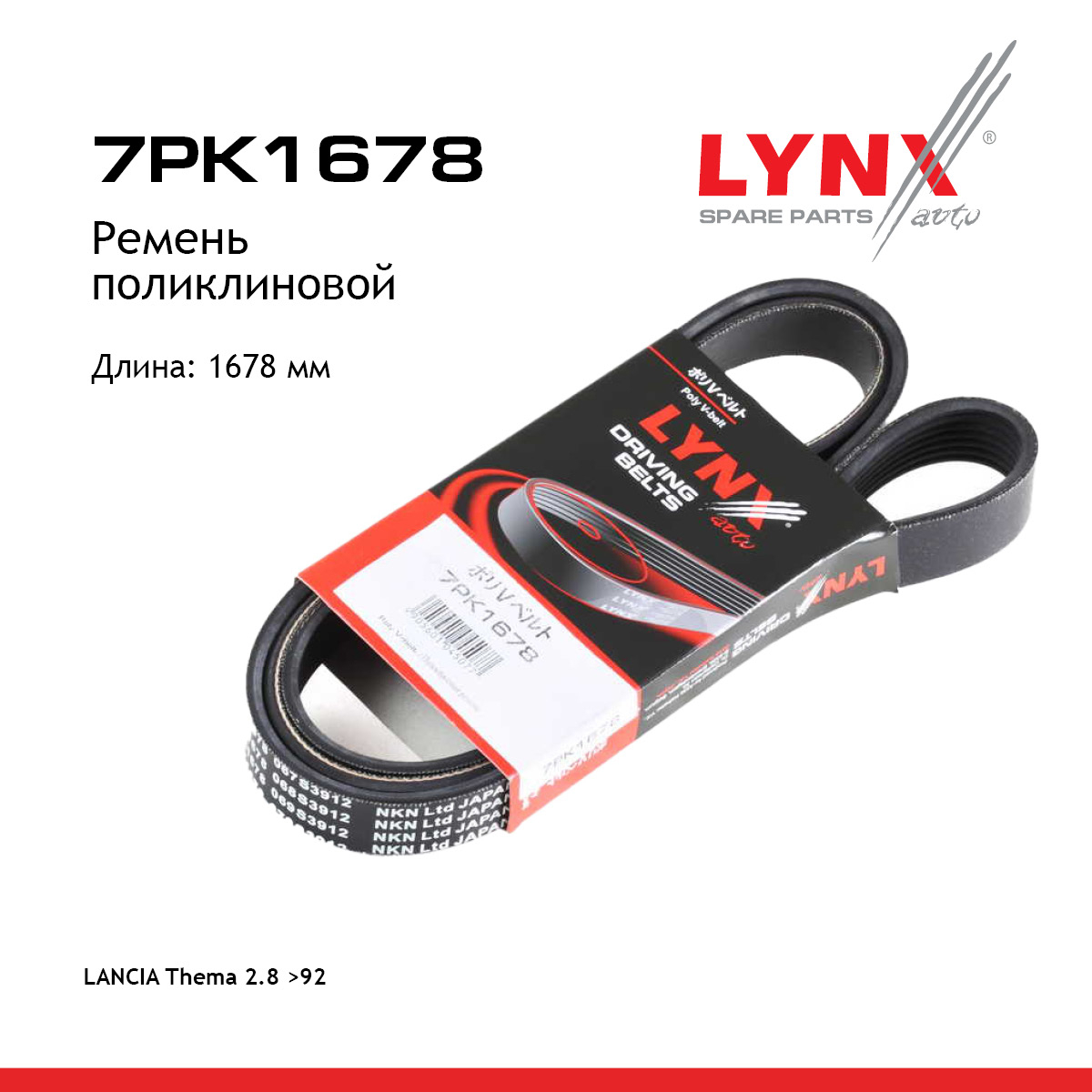 Ремень поликлиновый - LYNXauto 7PK1678