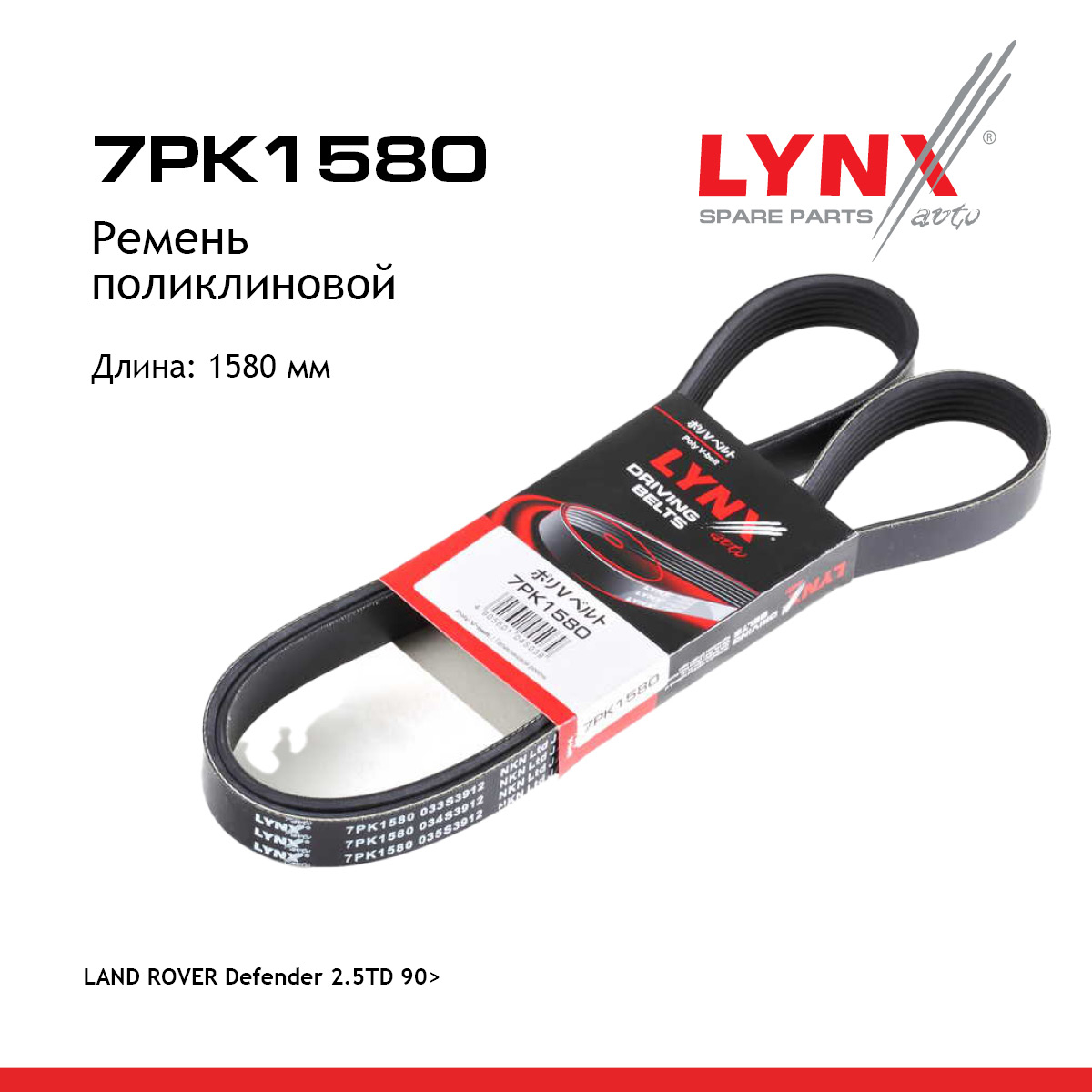 Ремень поликлиновый - LYNXauto 7PK1580