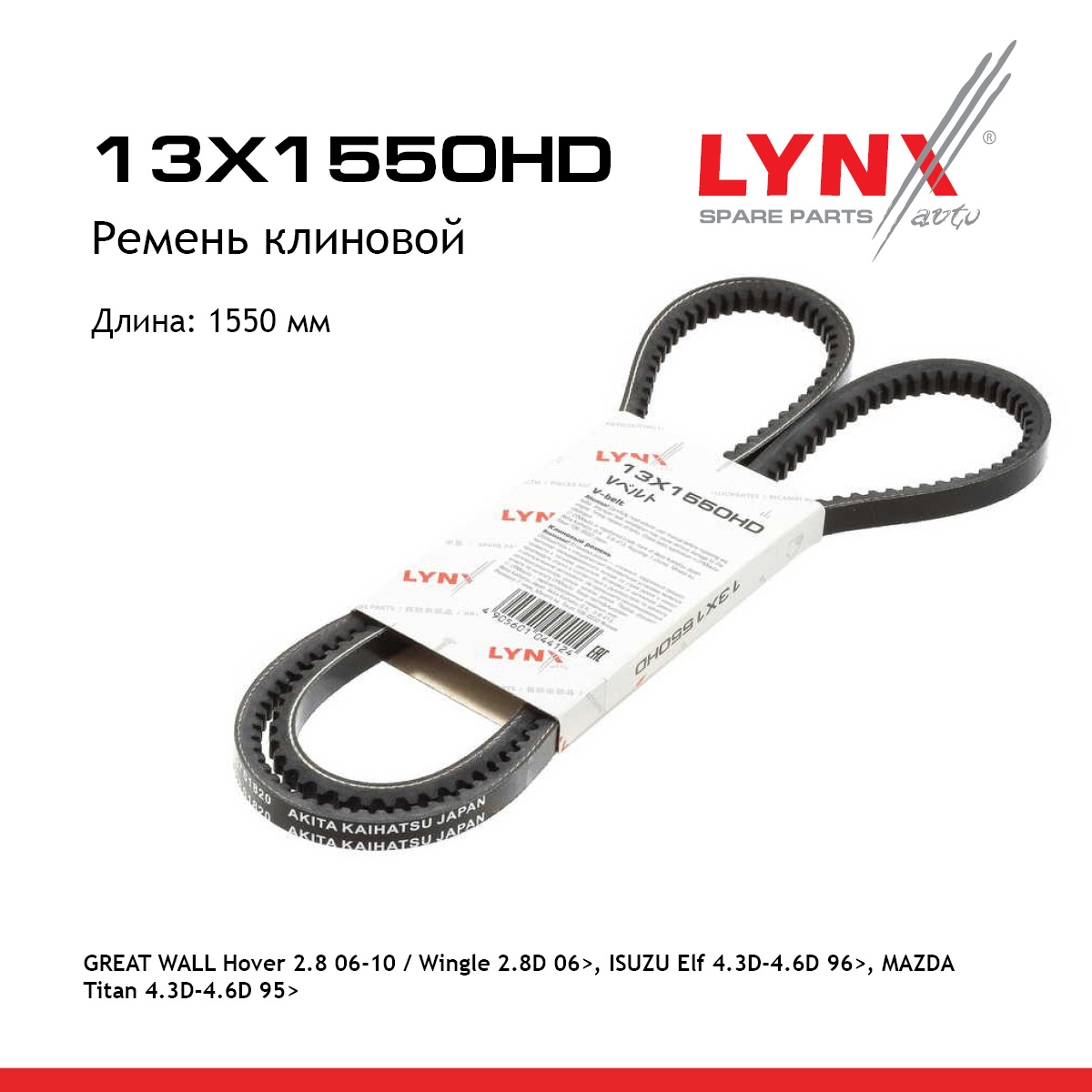 Ремень клиновый - LYNXauto 13X1550HD