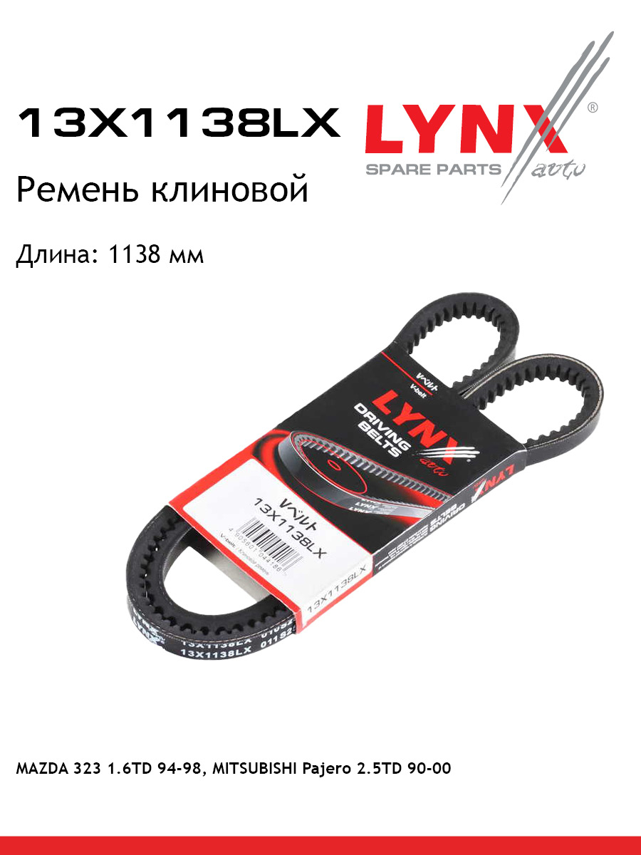 Ремень клиновый LYNXauto 13X1138LX 621₽