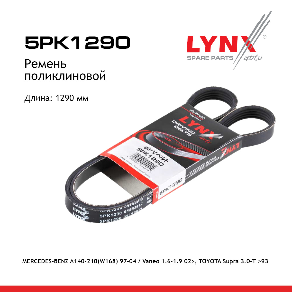 Ремень поликлиновый - LYNXauto 5PK1290