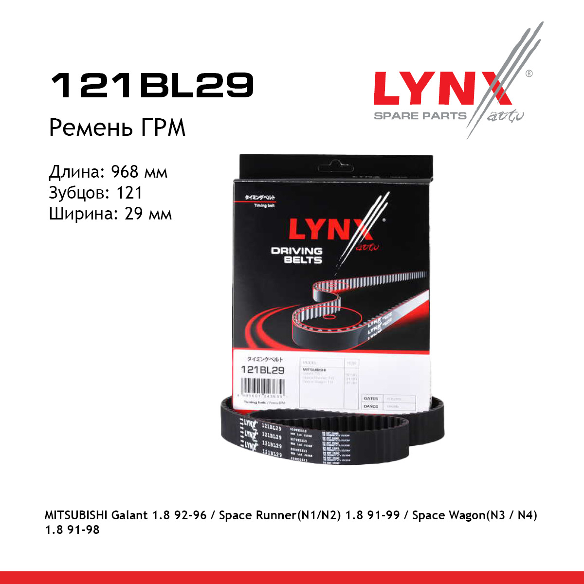 Ремень ГРМ - LYNXauto 121BL29