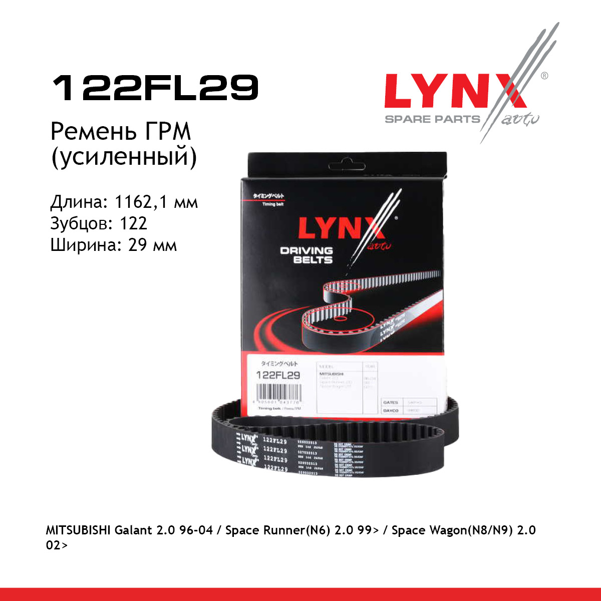 Ремень ГРМ (усиленный) - LYNXauto 122FL29
