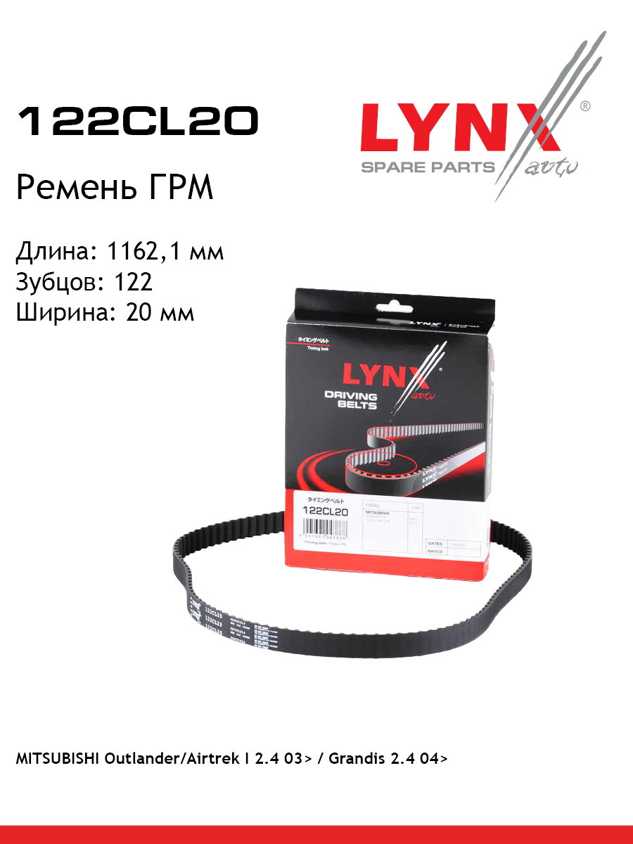 Ремень грм LYNXauto 122CL20 1539₽