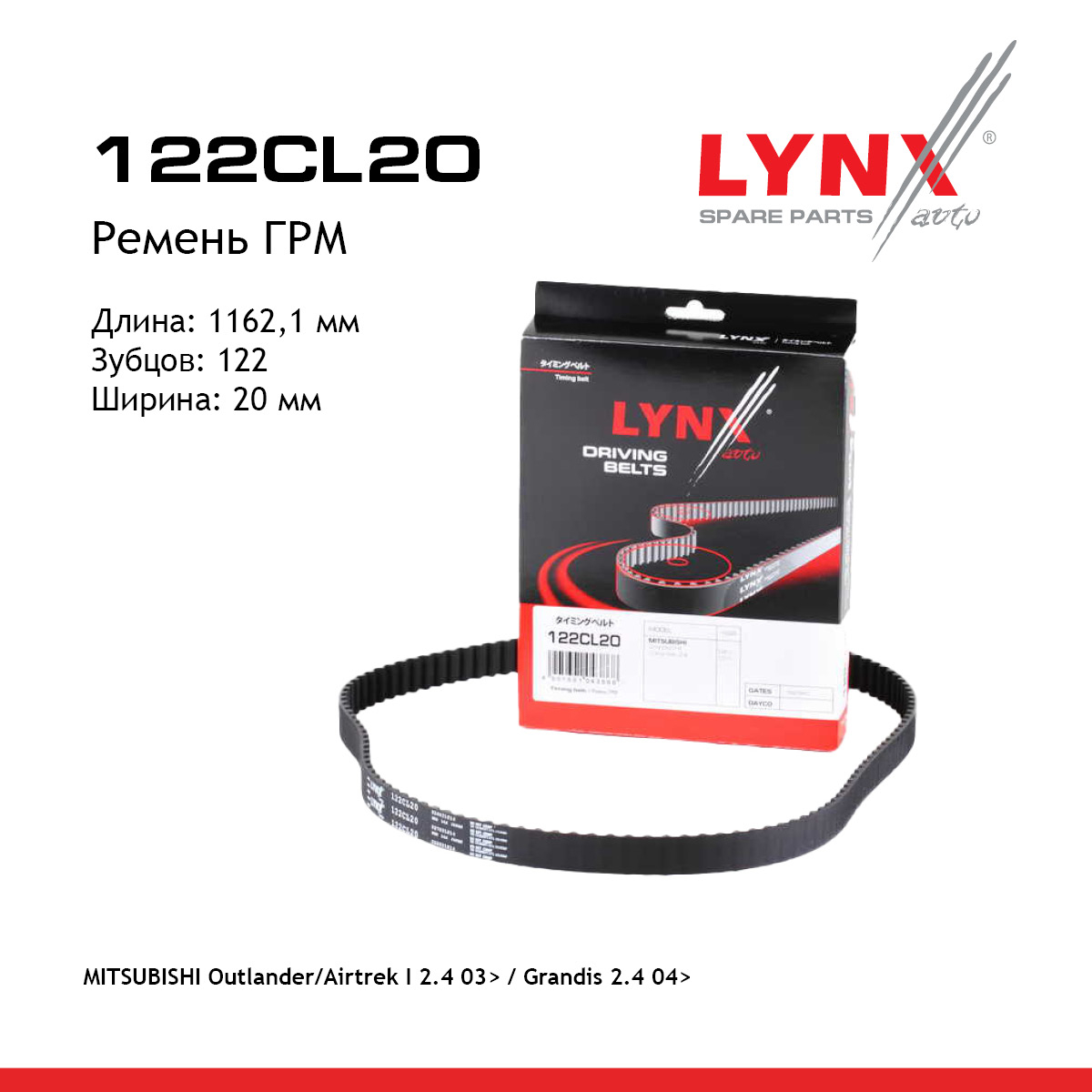 Ремень ГРМ - LYNXauto 122CL20