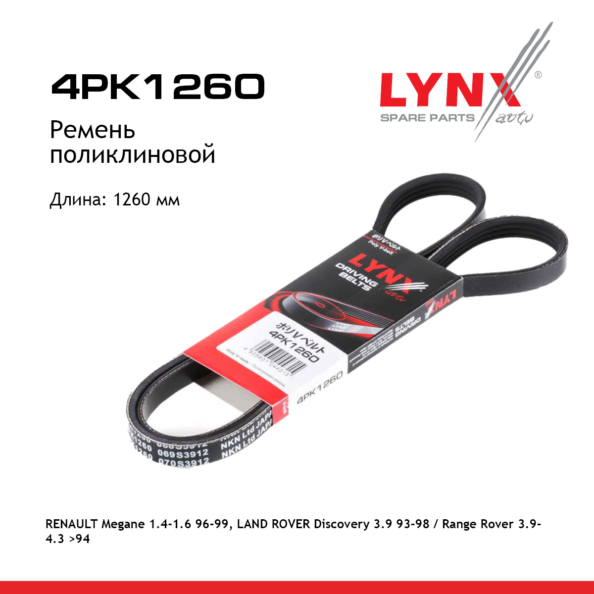 Ремень поликлиновый - LYNXauto 4PK1260