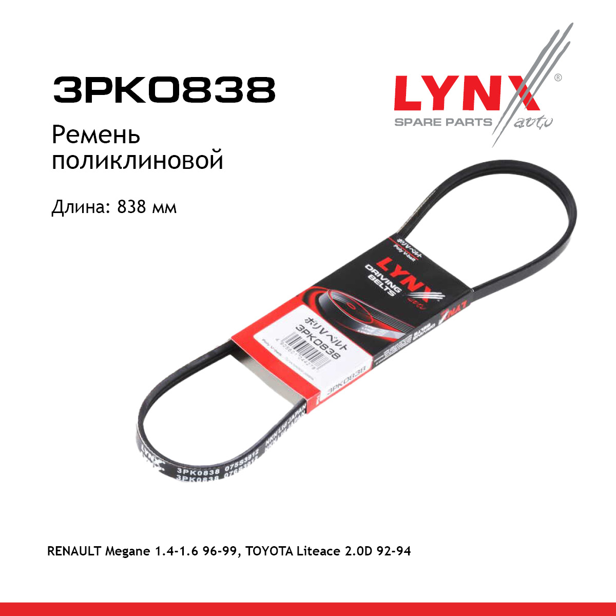 Ремень поликлиновый - LYNXauto 3PK0838