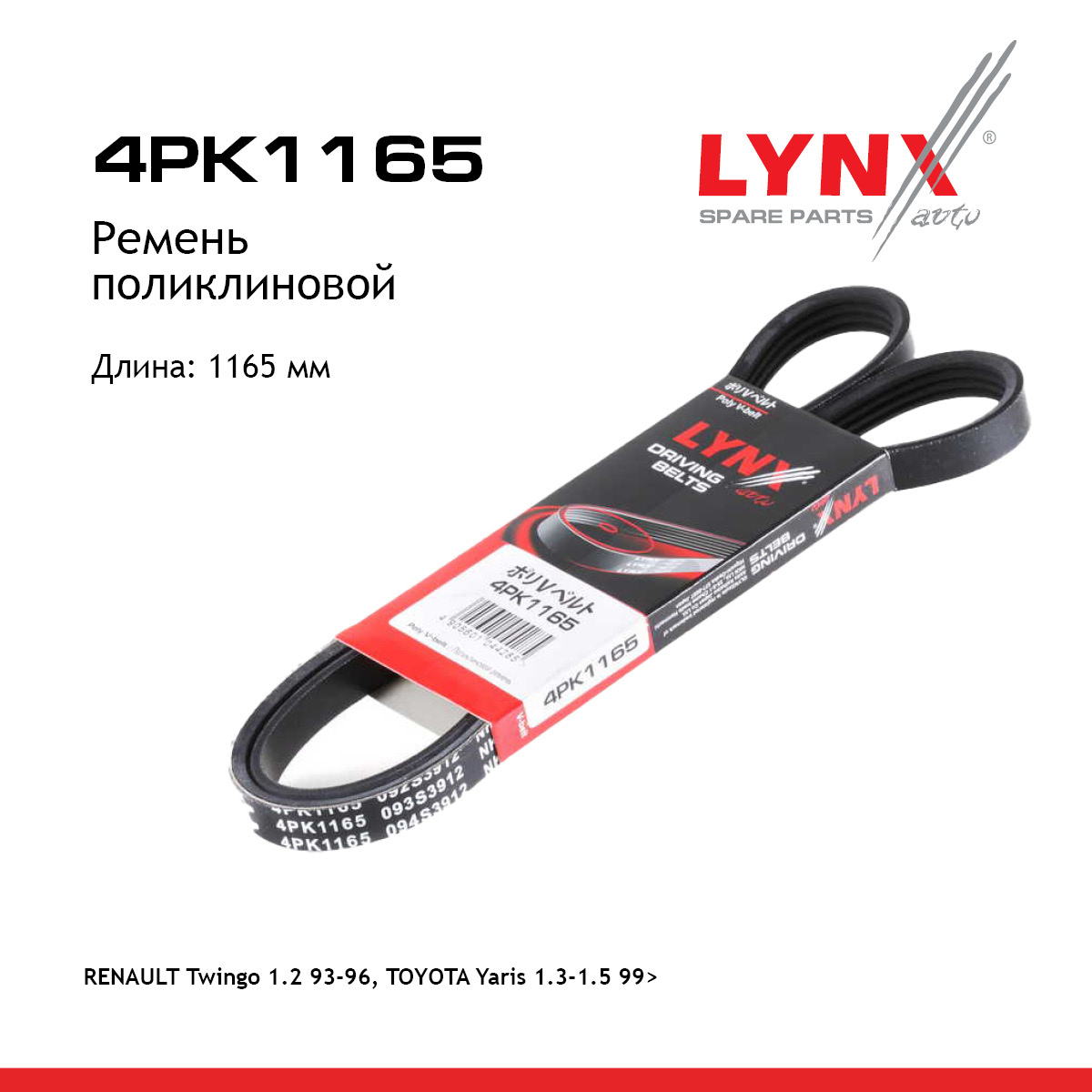 Ремень поликлиновый - LYNXauto 4PK1165