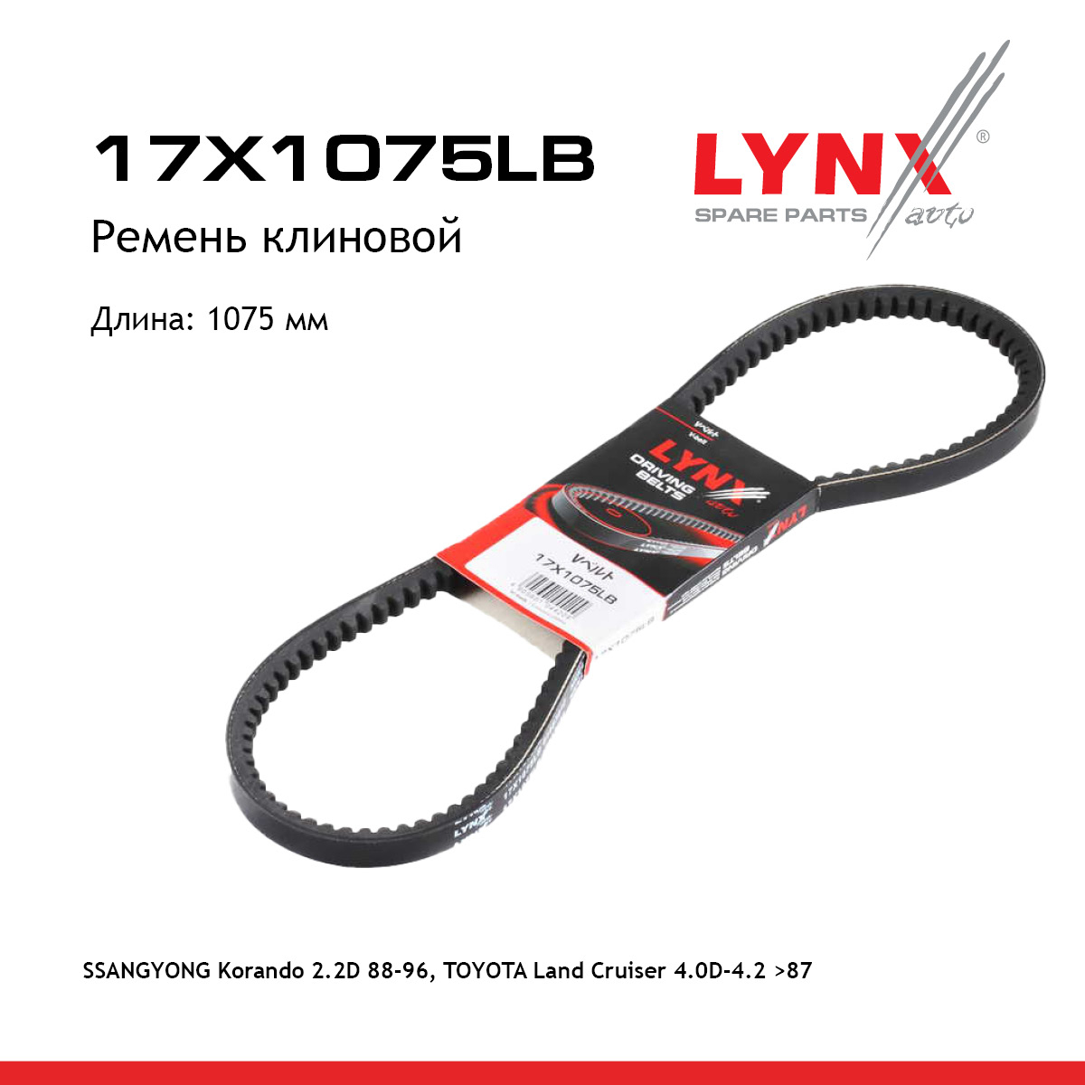 Ремень клиновый - LYNXauto 17X1075LB