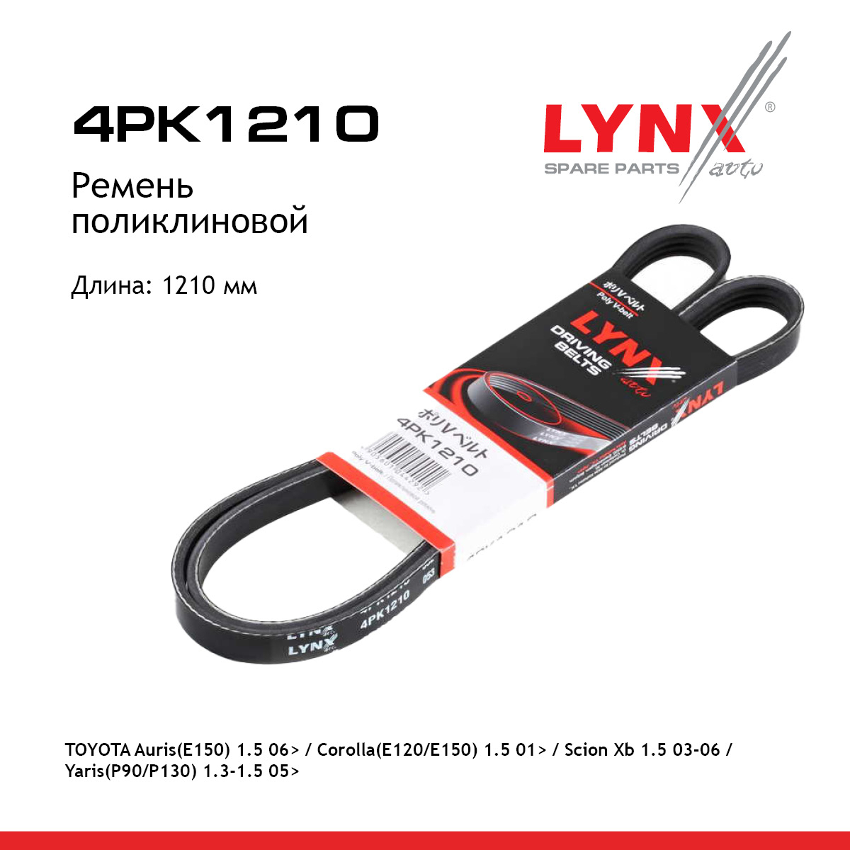 Ремень поликлиновой (epdm, Power Max) - LYNXauto 4PK1210
