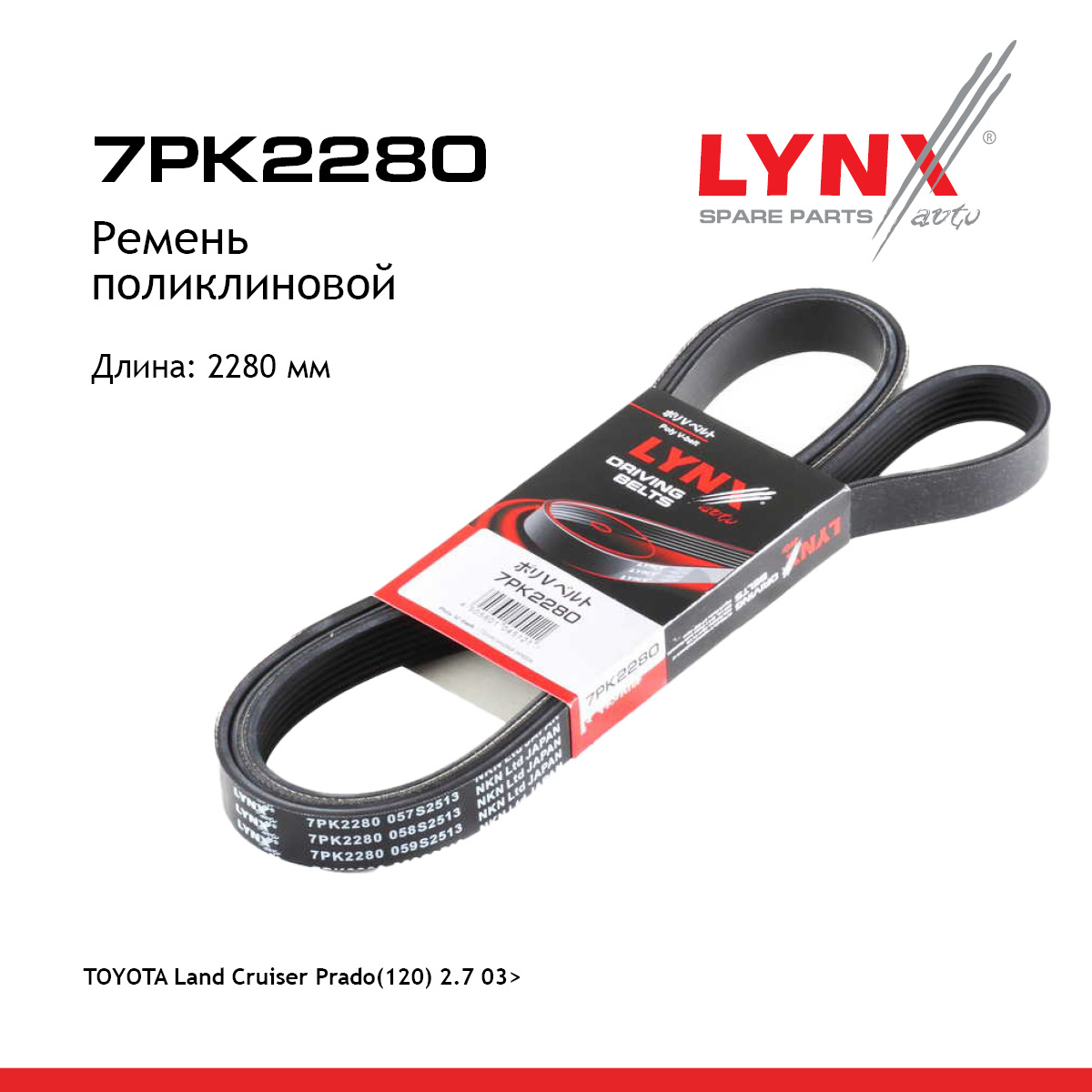 Ремень поликлиновый - LYNXauto 7PK2280