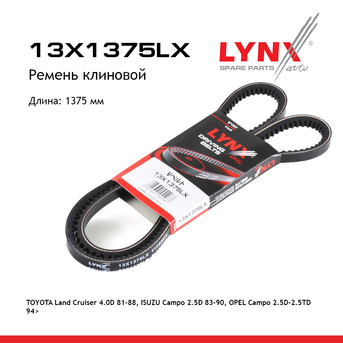 Ремень клиновый - LYNXauto 13X1375LX