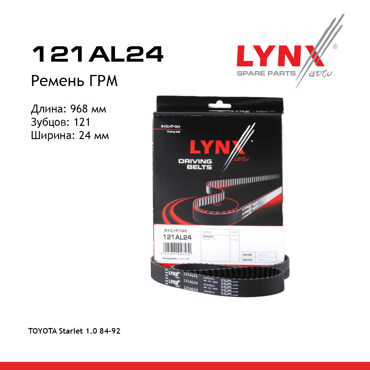 Снят с производства Ремень ГРМ - LYNXauto 121AL24