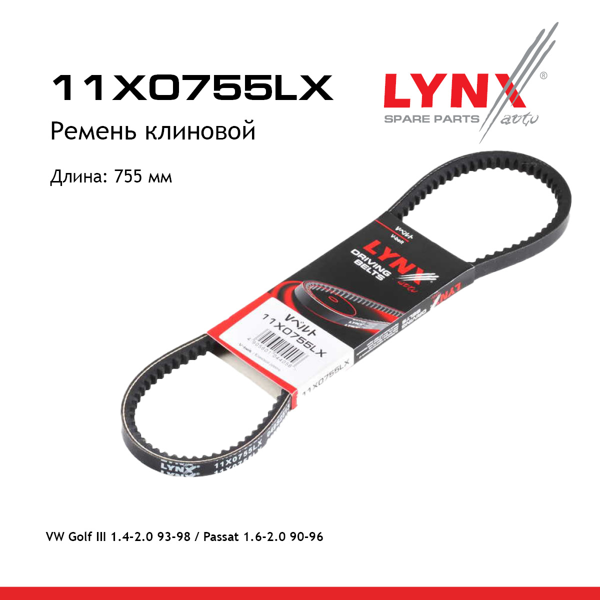 Ремень клиновый - LYNXauto 11X0755LX