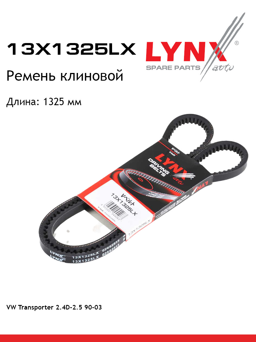 Ремень клиновый LYNXauto 13X1325LX 681₽