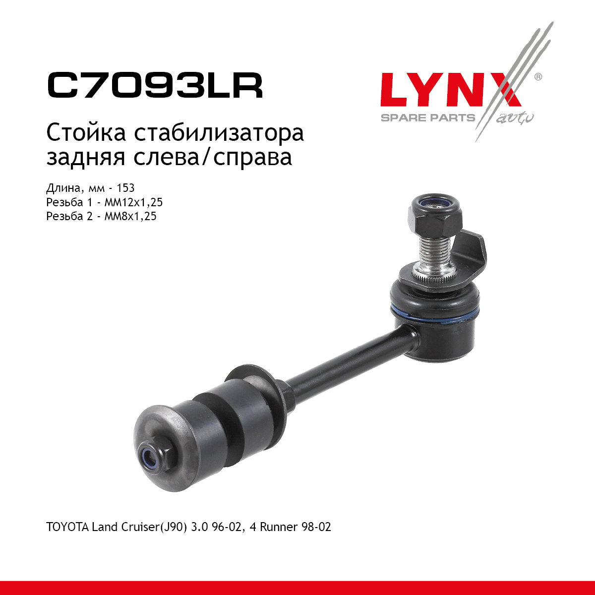 Стойка стабилизатора | зад прав/лев | - LYNXauto C7093LR