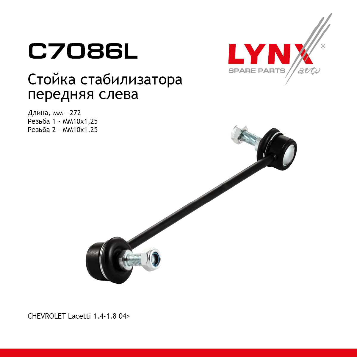 Стойка стабилизатора | перед лев | - LYNXauto C7086L