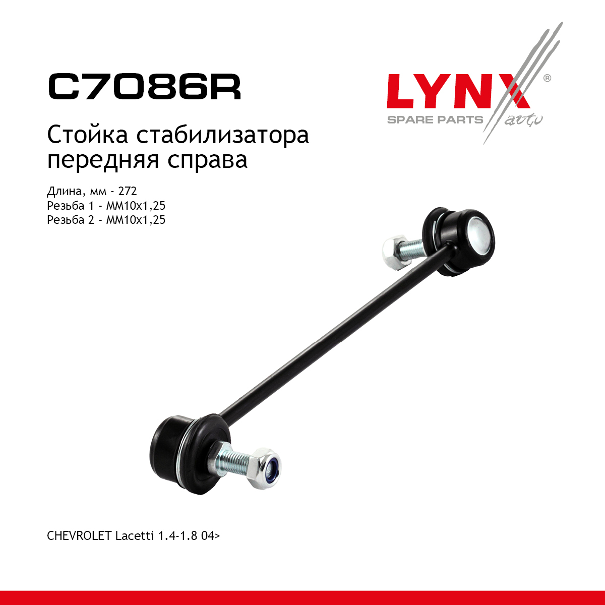Стойка стабилизатора | перед прав | - LYNXauto C7086R