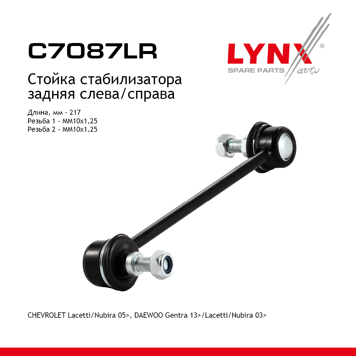 Стойка стабилизатора | зад прав/лев | - LYNXauto C7087LR