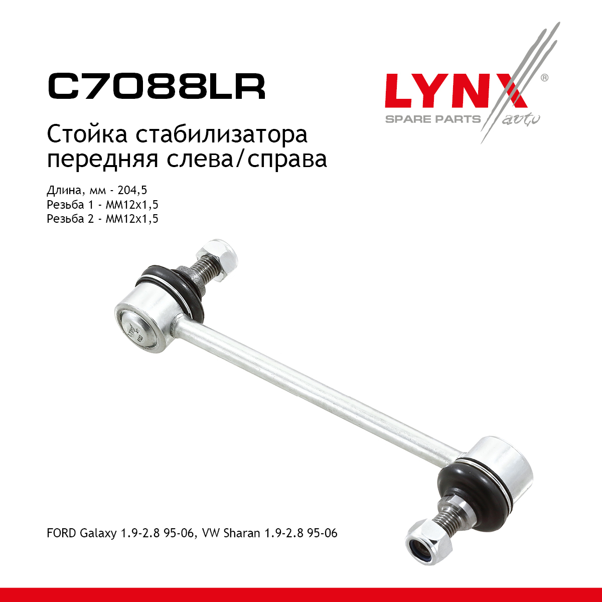 Стойка стабилизатора | перед прав/лев | - LYNXauto C7088LR