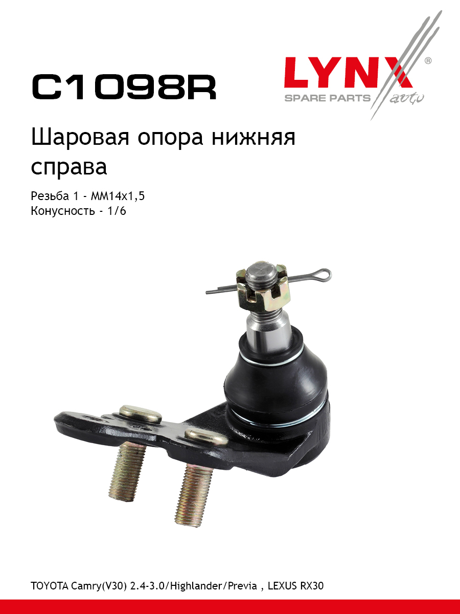 Опора шаровая | перед прав | - LYNXauto C1098R