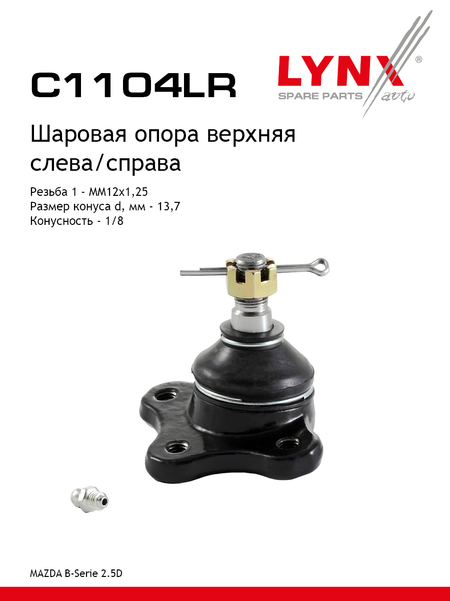 Опора шаровая | перед прав/лев | - LYNXauto C1104LR