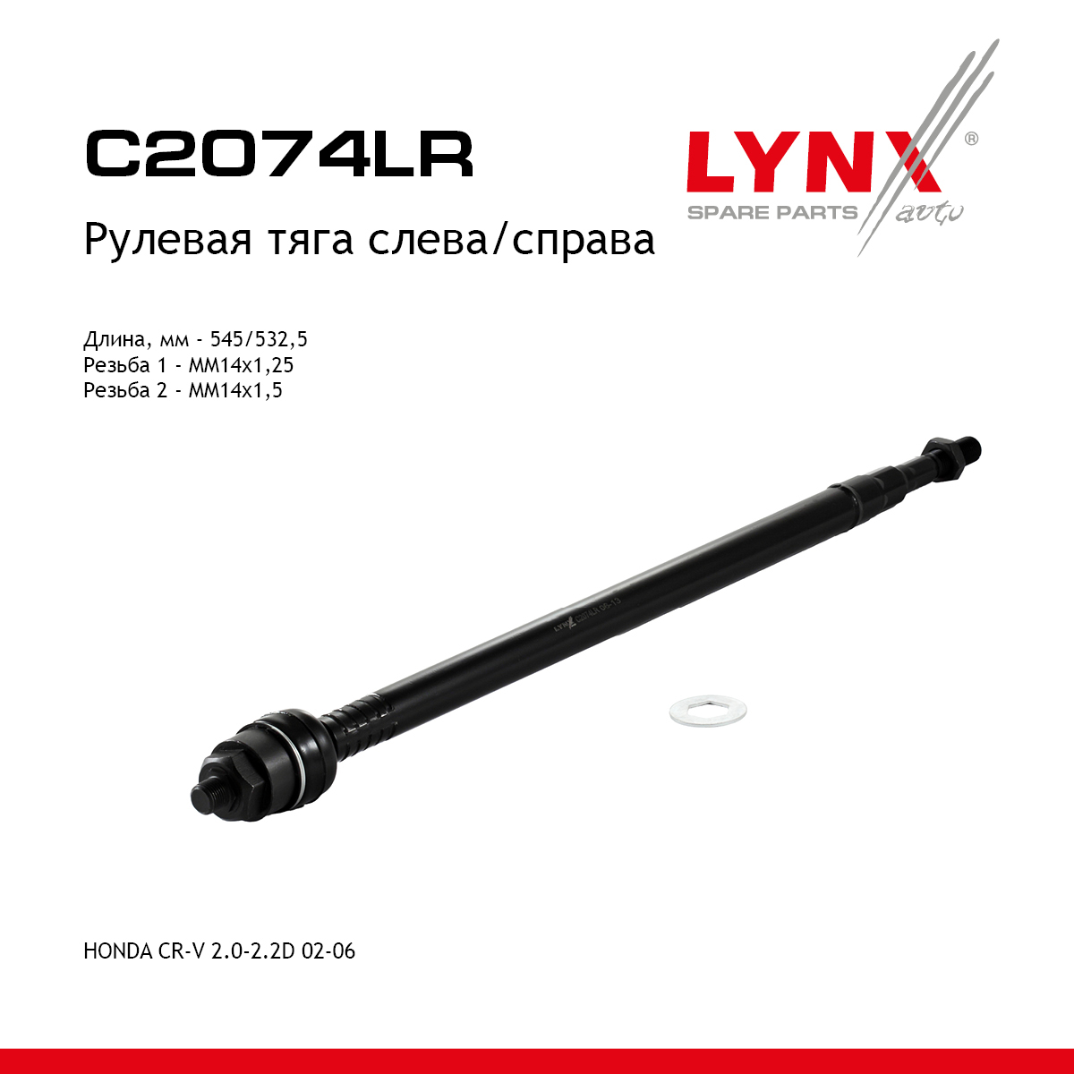 Тяга рулевая | перед прав/лев | - LYNXauto C2074LR