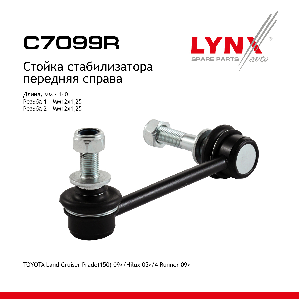 Стойка стабилизатора | перед прав | - LYNXauto C7099R