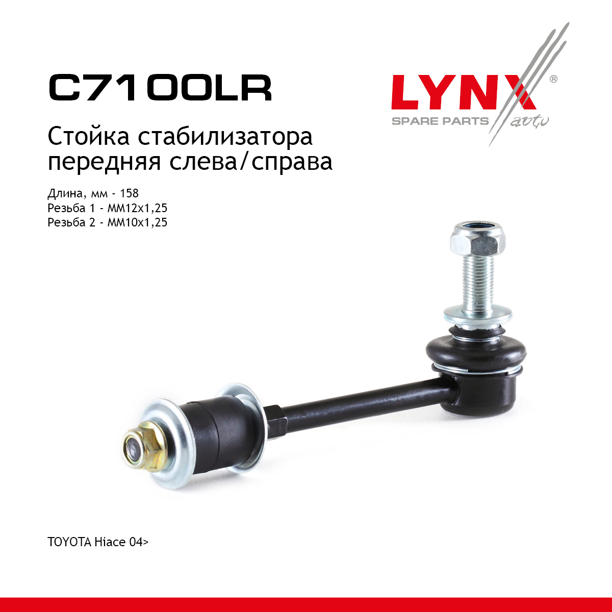 Стойка стабилизатора | перед прав/лев | - LYNXauto C7100LR
