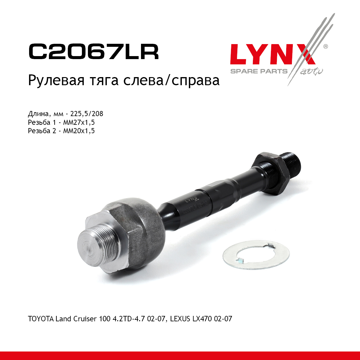 Тяга рулевая | перед прав/лев | - LYNXauto C2067LR