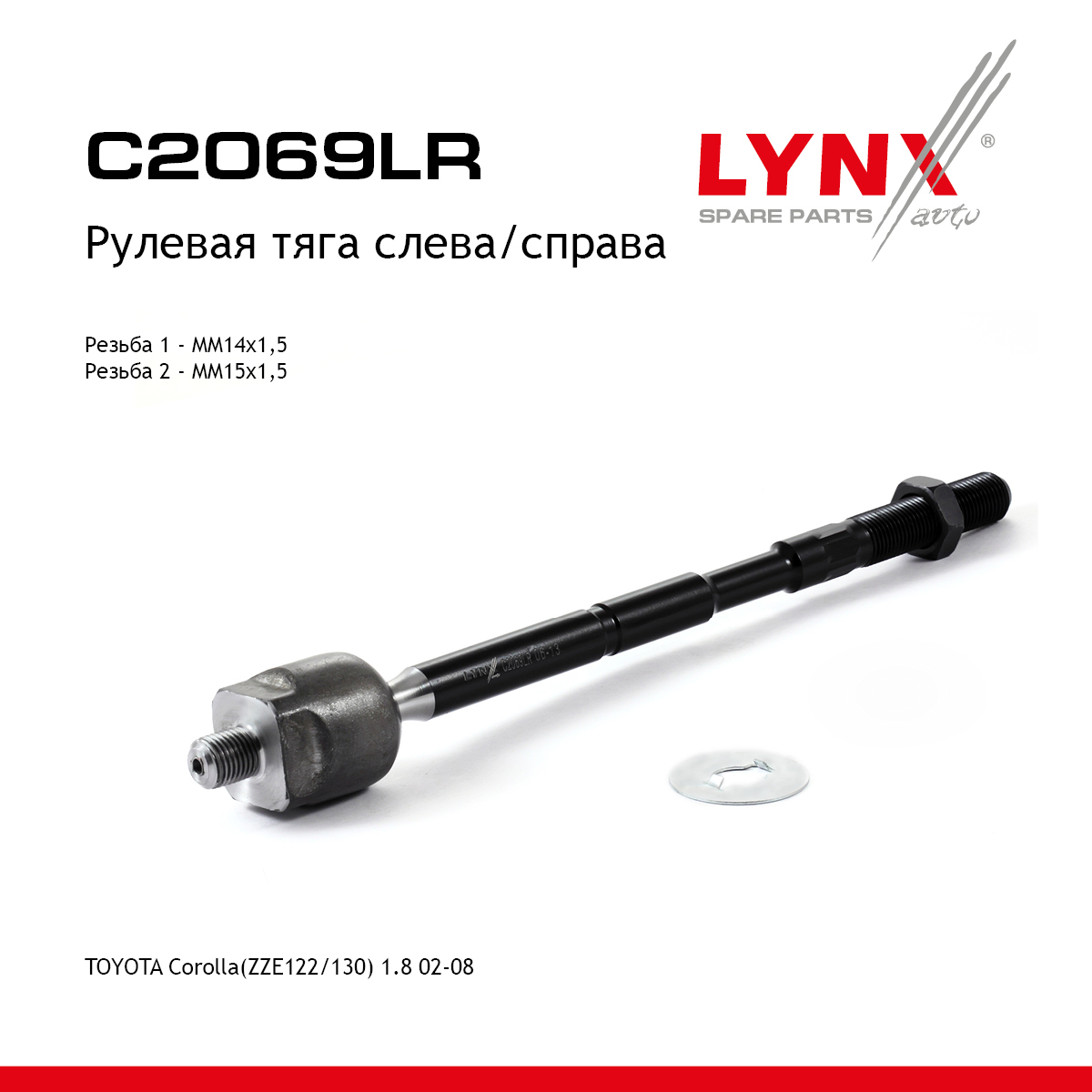 Тяга рулевая | перед прав/лев | - LYNXauto C2069LR