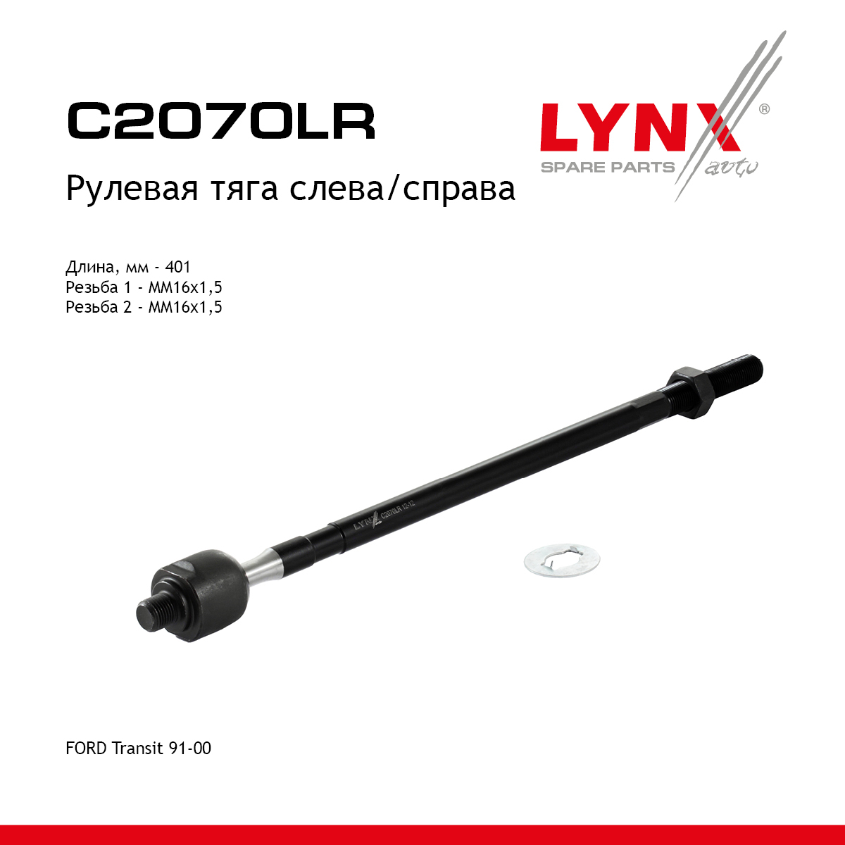 Тяга рулевая | перед прав/лев | - LYNXauto C2070LR