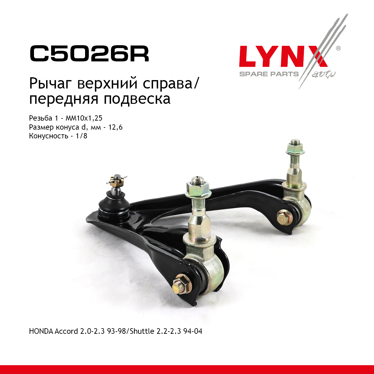 Рычаг подвески верхний | перед прав | - LYNXauto C5026R