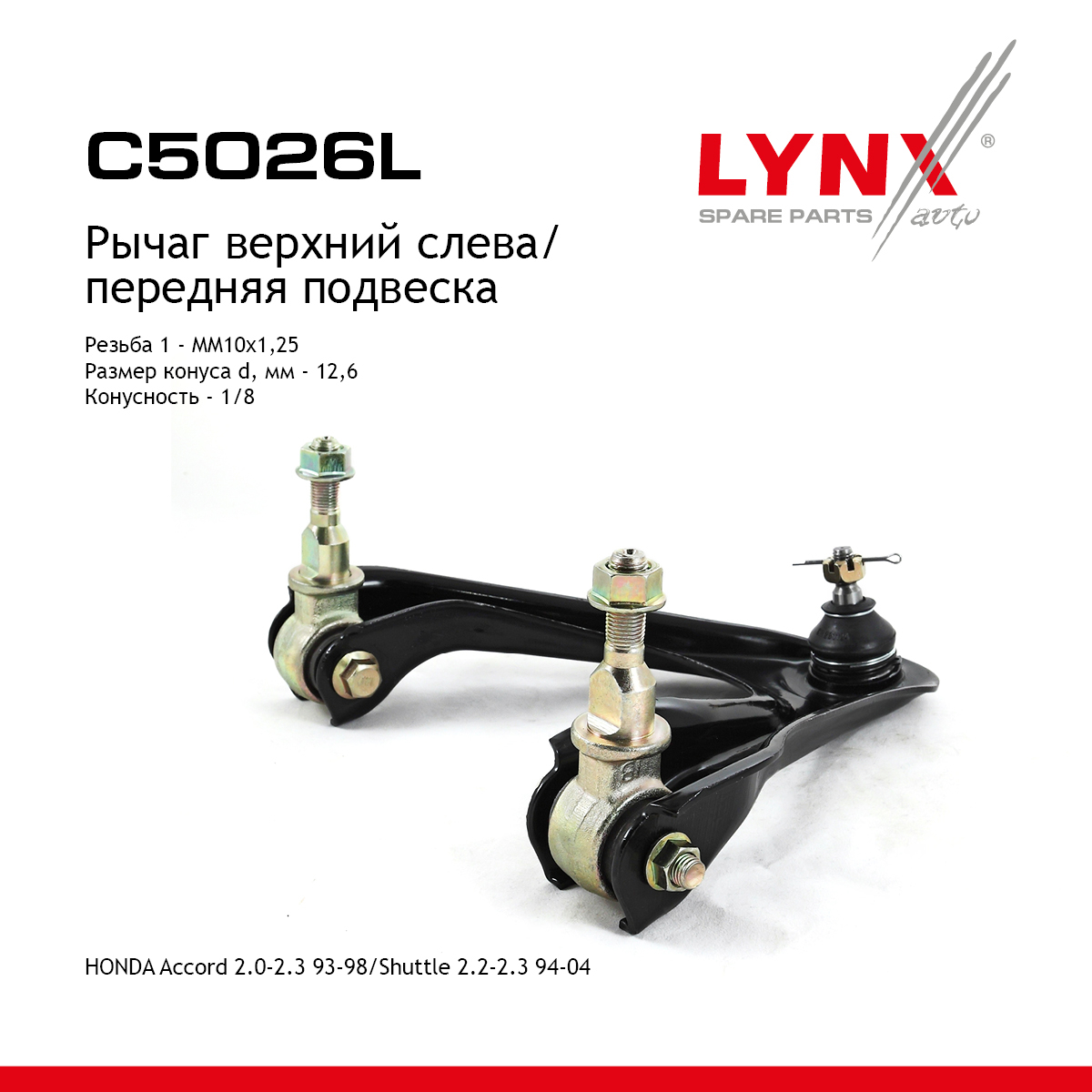 Рычаг подвески верхний | перед лев | - LYNXauto C5026L